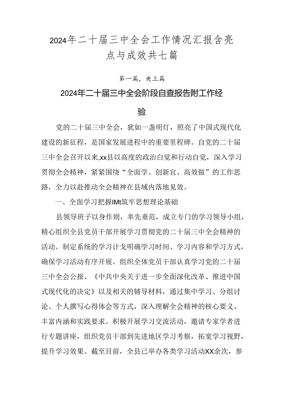 2024年二十届三中全会工作情况汇报含亮点与成效共七篇.docx_第1页