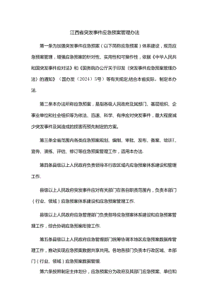 江西省突发事件应急预案管理办法.docx