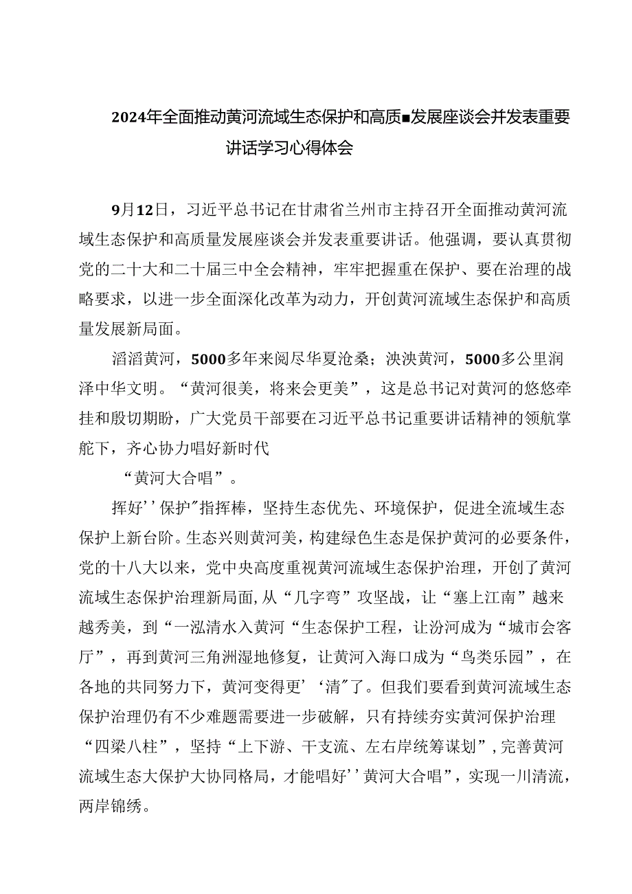 (四篇)2024年全面推动黄河流域生态保护和高质量发展座谈会并发表重要讲话学习心得体会优选.docx_第1页