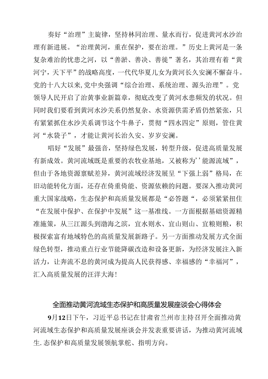 (四篇)2024年全面推动黄河流域生态保护和高质量发展座谈会并发表重要讲话学习心得体会优选.docx_第2页