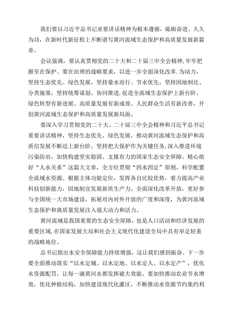 (四篇)2024年全面推动黄河流域生态保护和高质量发展座谈会并发表重要讲话学习心得体会优选.docx_第3页