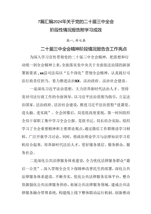 7篇汇编2024年关于党的二十届三中全会阶段性情况报告附学习成效.docx