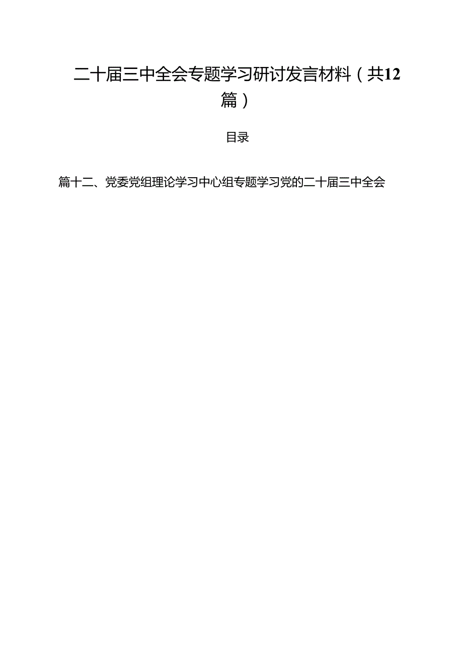 二十届三中全会专题学习研讨发言材料优选12篇.docx_第1页