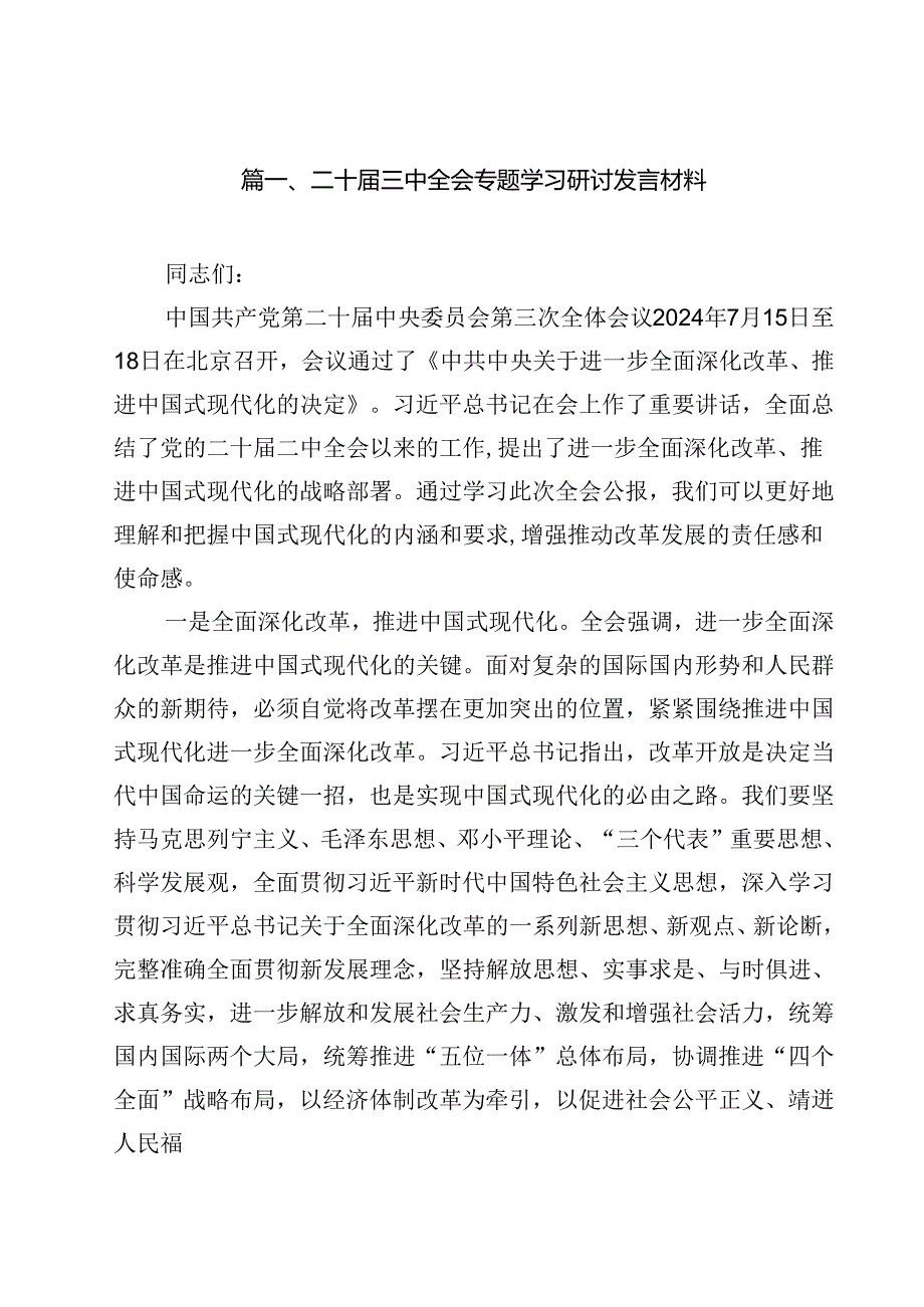 二十届三中全会专题学习研讨发言材料优选12篇.docx_第2页