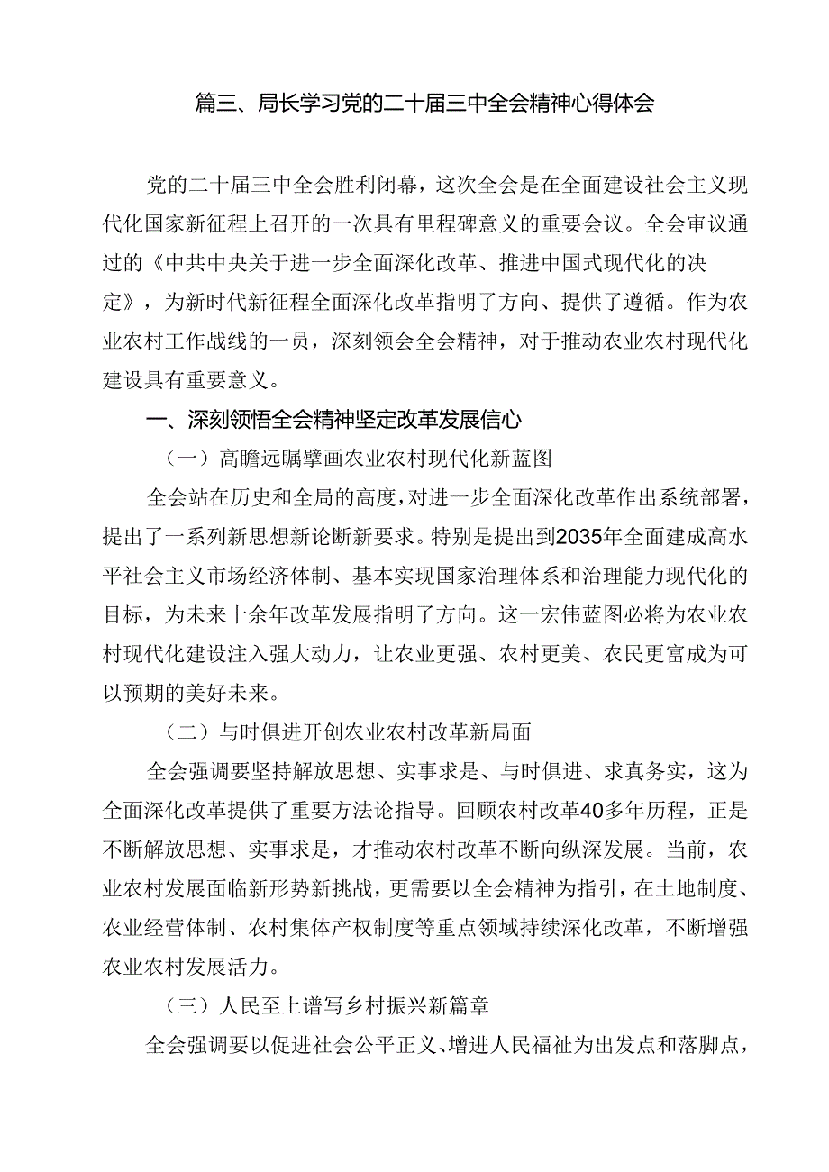 二十届三中全会专题学习研讨发言材料优选12篇.docx_第3页