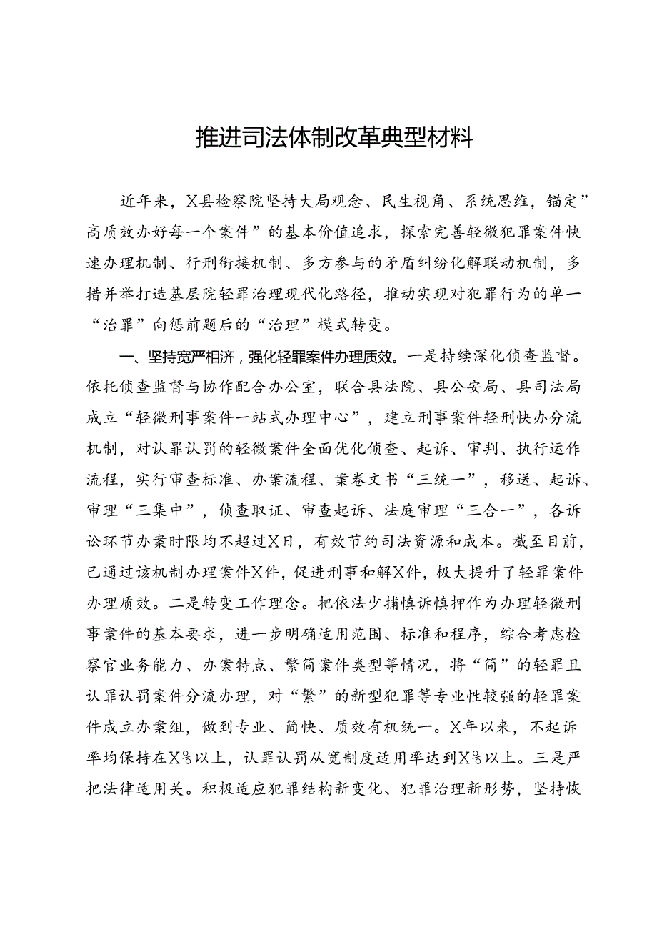 推进司法体制改革典型材料.docx_第1页