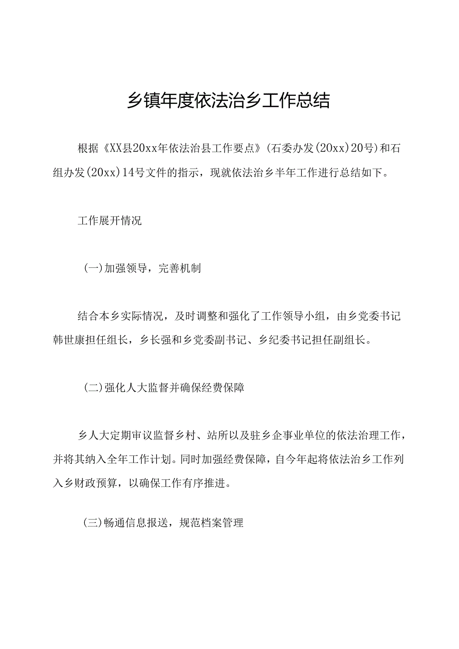 乡镇年度依法治乡工作总结.docx_第1页