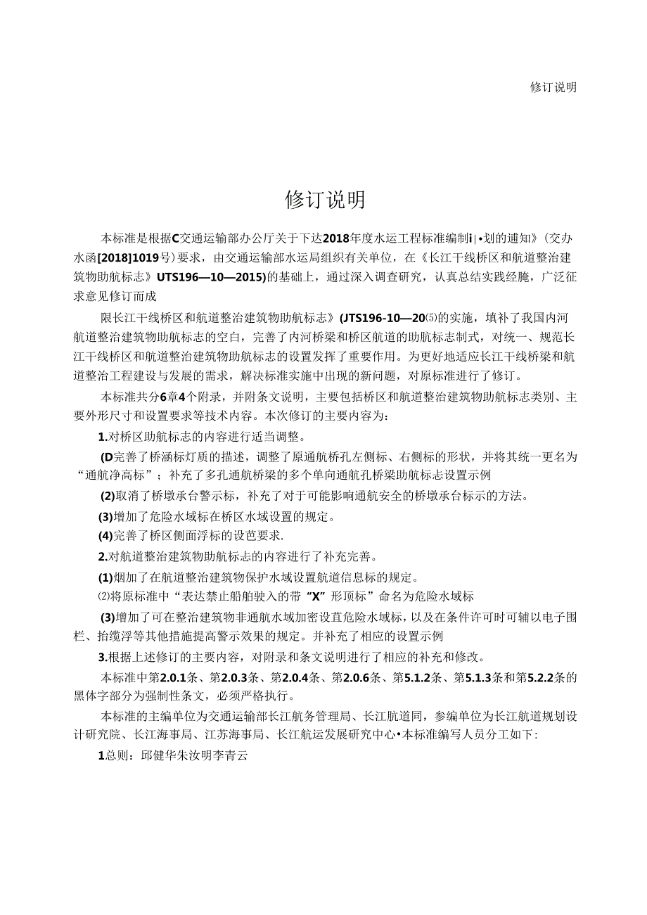 长江干线桥区和航道整治建筑物助航标志JTS+196-10-2019.docx_第3页