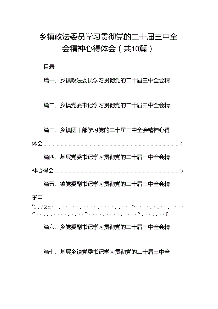 （10篇）乡镇政法委员学习贯彻党的二十届三中全会精神心得体会（最新版）.docx_第1页