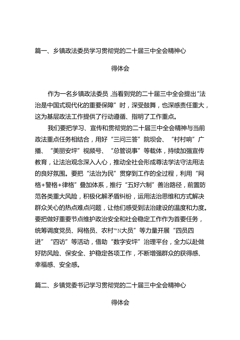 （10篇）乡镇政法委员学习贯彻党的二十届三中全会精神心得体会（最新版）.docx_第3页