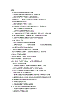 康复治疗学作业治疗 单选题.docx