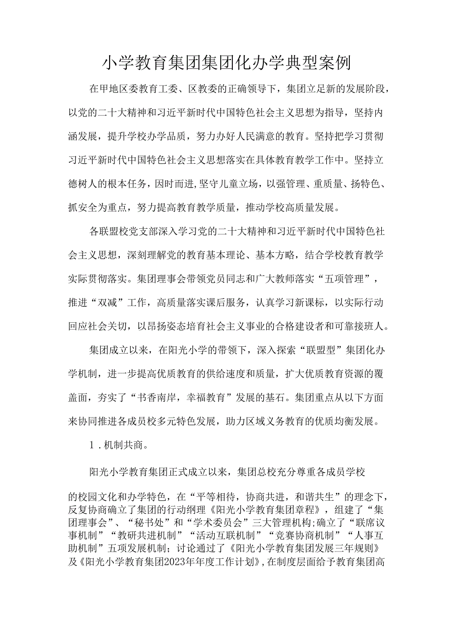 小学教育集团集团化办学典型案例.docx_第1页