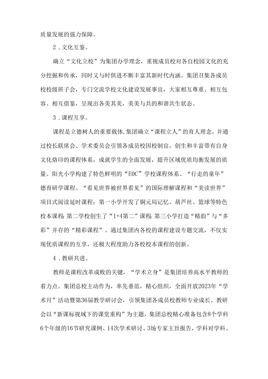 小学教育集团集团化办学典型案例.docx_第2页