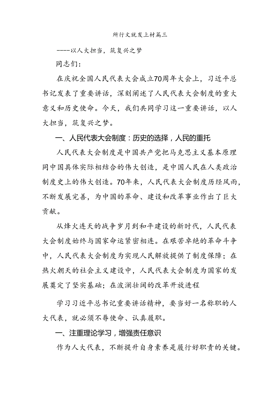 （八篇）2024年在庆祝全国人民代表大会成立70周年大会上的讲话的交流发言材料.docx_第3页