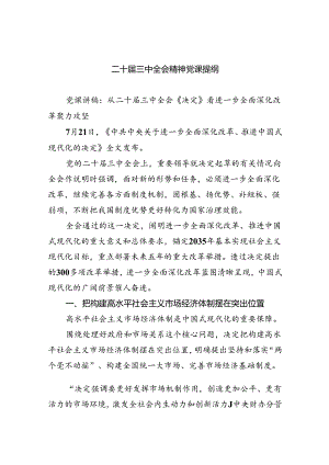 （5篇）二十届三中全会精神党课提纲完整版.docx