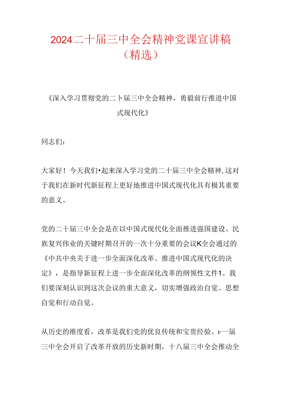 2024二十届三中全会精神党课宣讲稿（精选）.docx_第1页