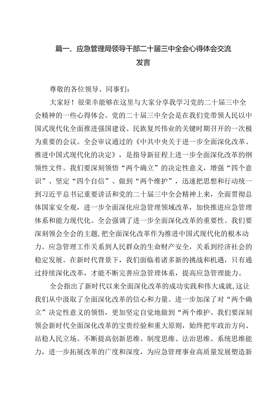 应急管理局领导干部二十届三中全会心得体会交流发言（共11篇）.docx_第2页