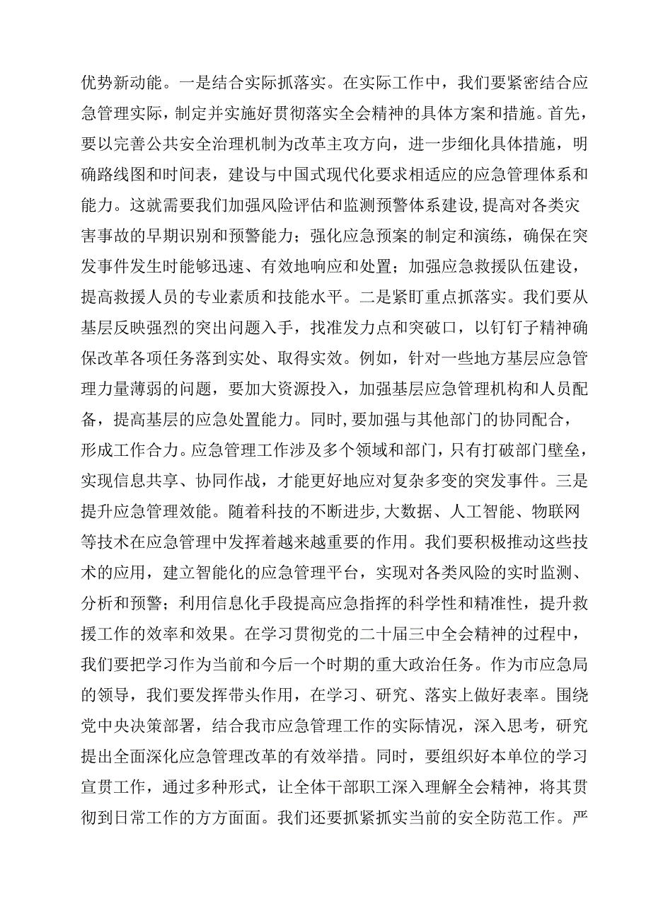 应急管理局领导干部二十届三中全会心得体会交流发言（共11篇）.docx_第3页