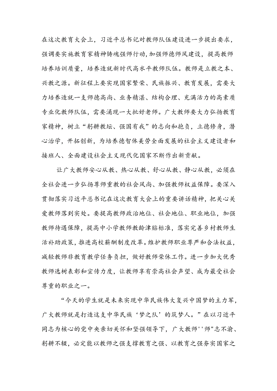 普通党员教师学习2024年全国教育大会重要讲话心得体会研讨发言3篇.docx_第3页