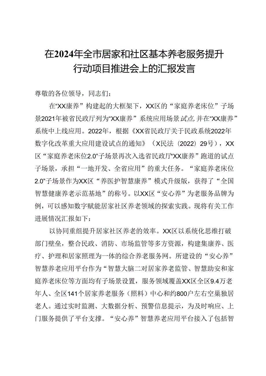 在2024年全市居家和社区基本养老服务提升行动项目推进会上的汇报发言.docx_第1页