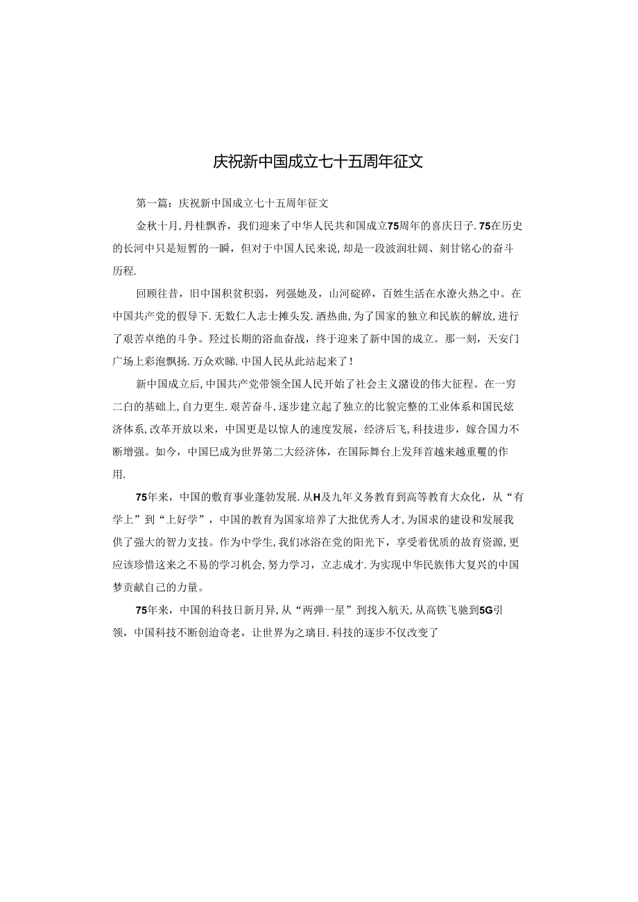 庆祝新中国成立七十五周年征文.docx_第1页