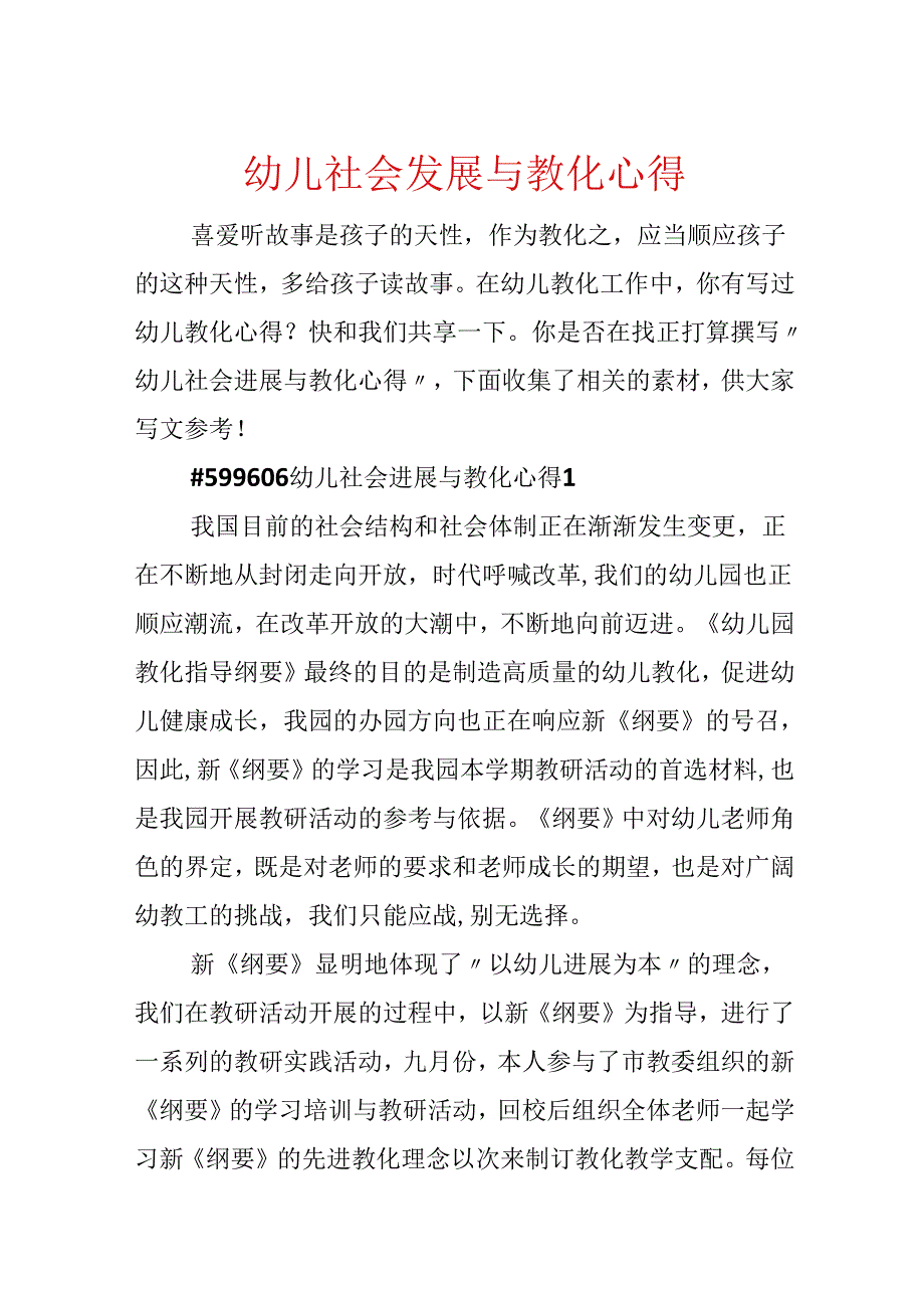 幼儿社会发展与教育心得.docx_第1页