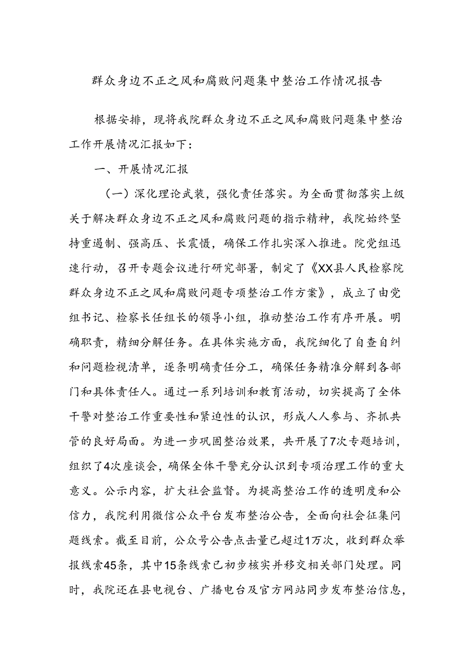 群众身边不正之风和腐败问题集中整治工作情况报告.docx_第1页