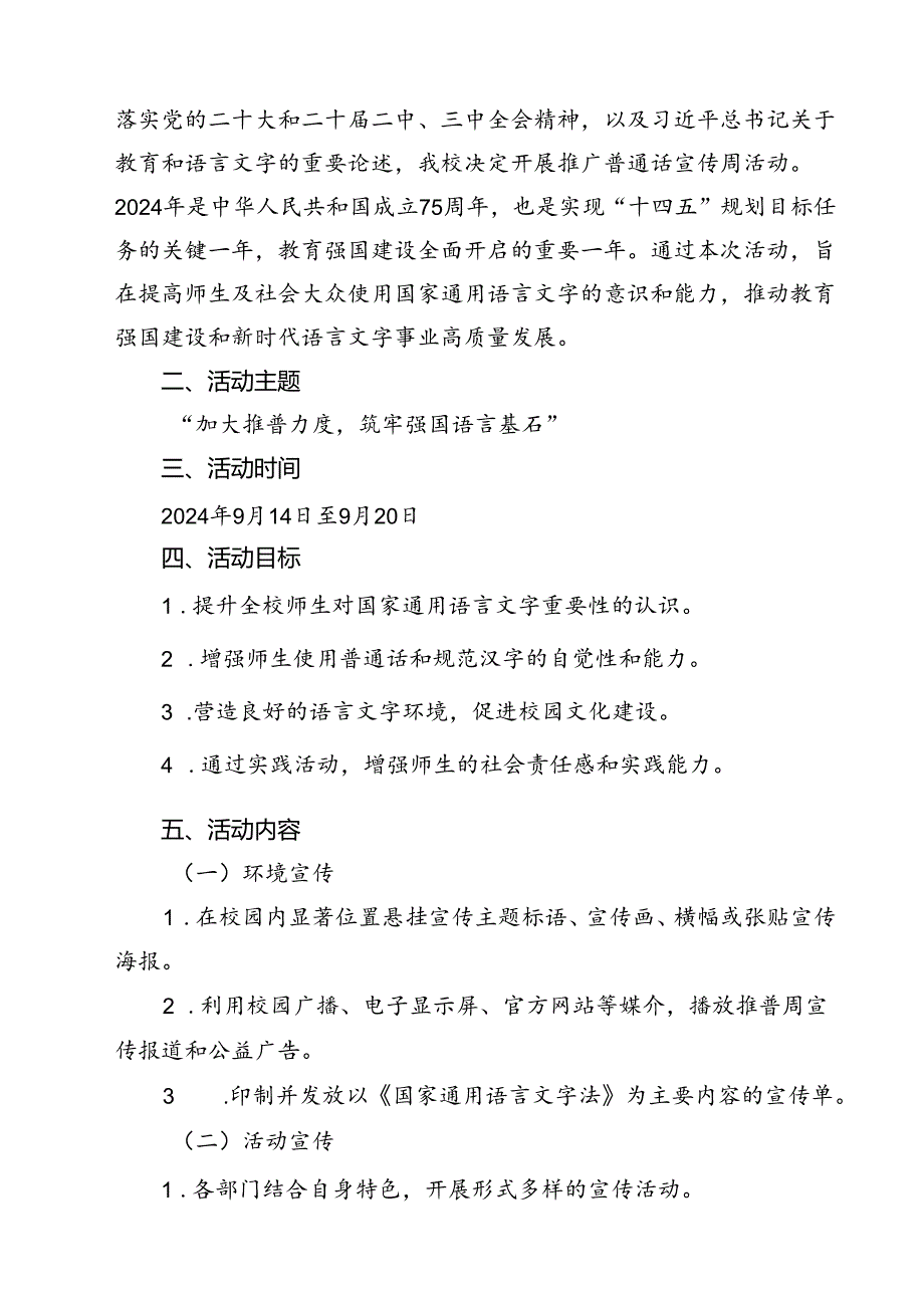 2024年学校推广普通话宣传周活动方案（共12篇）汇编.docx_第2页