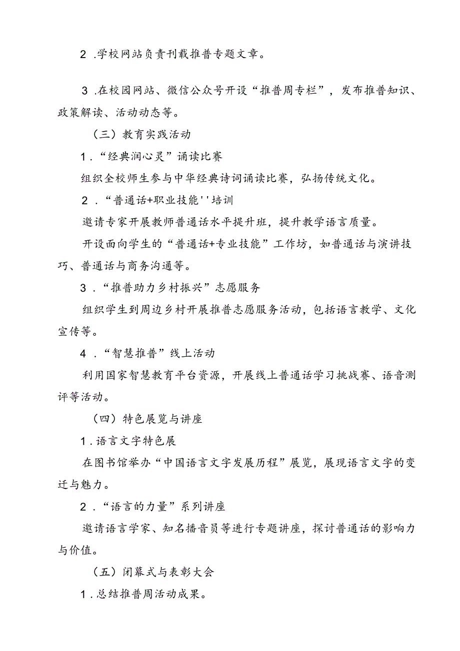 2024年学校推广普通话宣传周活动方案（共12篇）汇编.docx_第3页