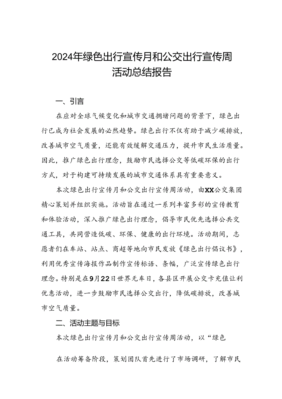 6篇2024年公交集团关于绿色出行宣传月和公交出行宣传周活动总结报告.docx_第1页