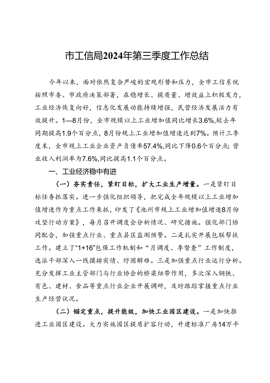 市工信局2024年第三季度工作总结.docx_第1页