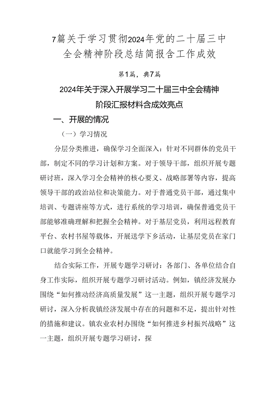 7篇关于学习贯彻2024年党的二十届三中全会精神阶段总结简报含工作成效.docx_第1页