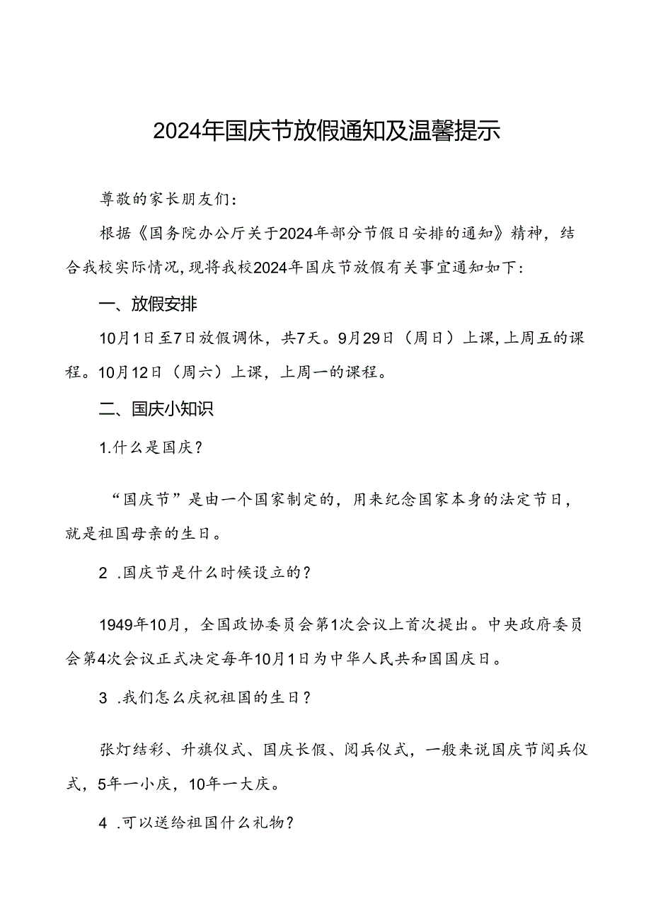 三篇实验小学2024年国庆节放假通知及安全提醒致学生家长的一封信.docx_第1页