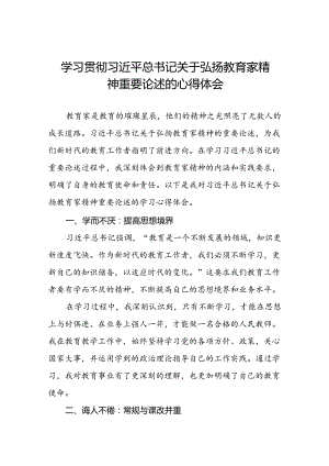 学习贯彻关于弘扬教育家精神重要论述的心得体会8篇.docx