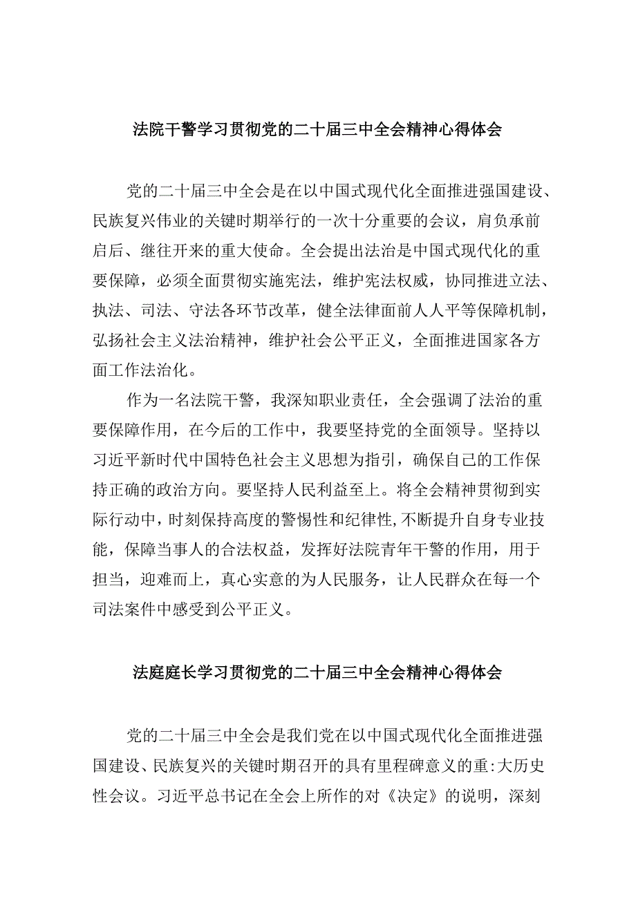 法院干警学习贯彻党的二十届三中全会精神心得体会范本8篇（最新版）.docx_第1页