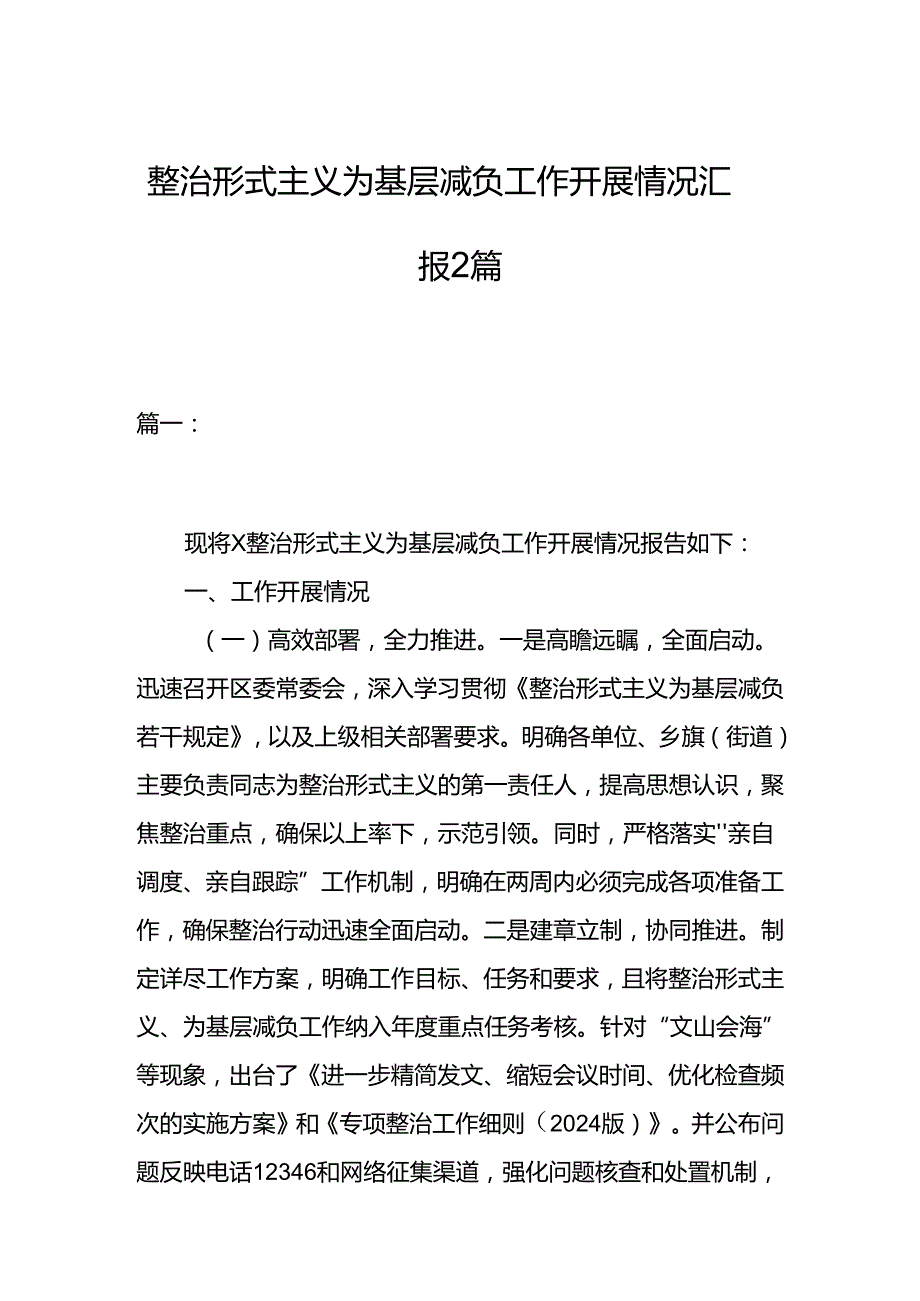 整治形式主义为基层减负工作开展情况汇报2篇.docx_第1页