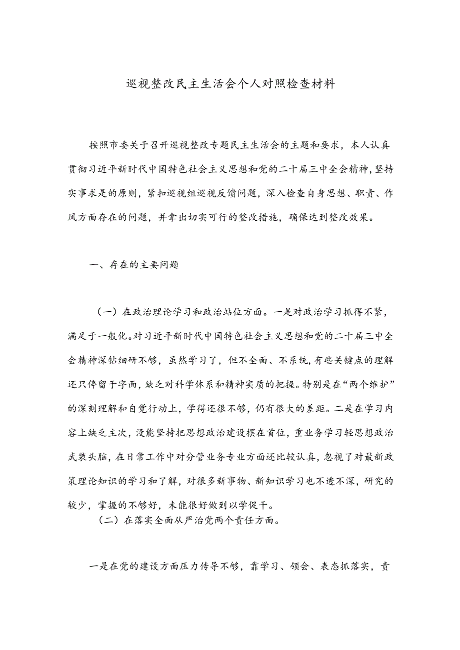 巡视整改民主生活会个人对照检查材料.docx_第1页