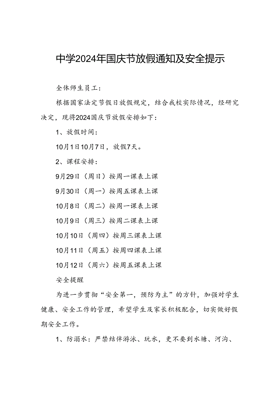 五篇中学2024年国庆放假通知及温馨提示.docx_第1页