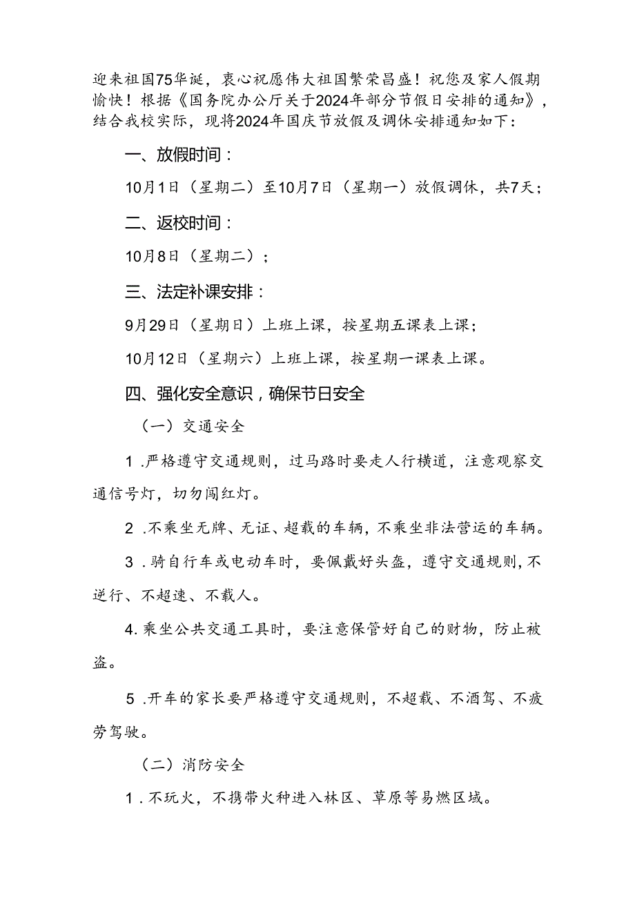 五篇中学2024年国庆放假通知及温馨提示.docx_第3页