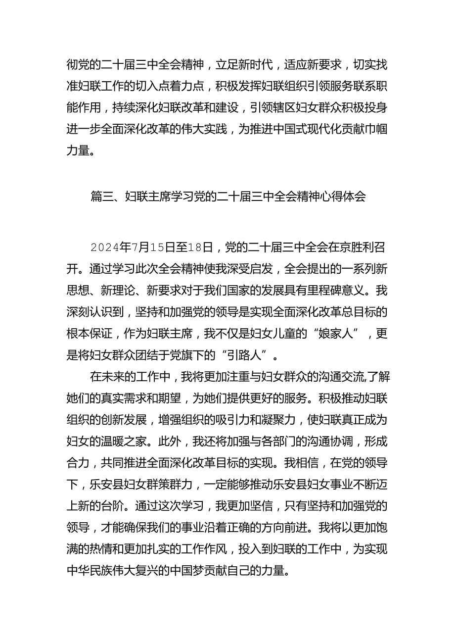 （11篇）基层妇联干部学习贯彻党的二十届三中全会精神心得体会专题资料.docx_第3页