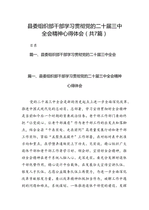 县委组织部干部学习贯彻党的二十届三中全会精神心得体会（共7篇选择）.docx