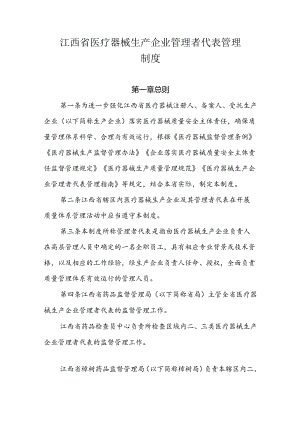 江西省医疗器械生产企业管理者代表管理制度-全文及解读.docx