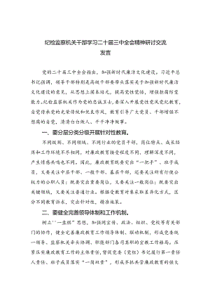 （9篇）纪检监察机关干部学习二十届三中全会精神研讨交流发言（精选）.docx