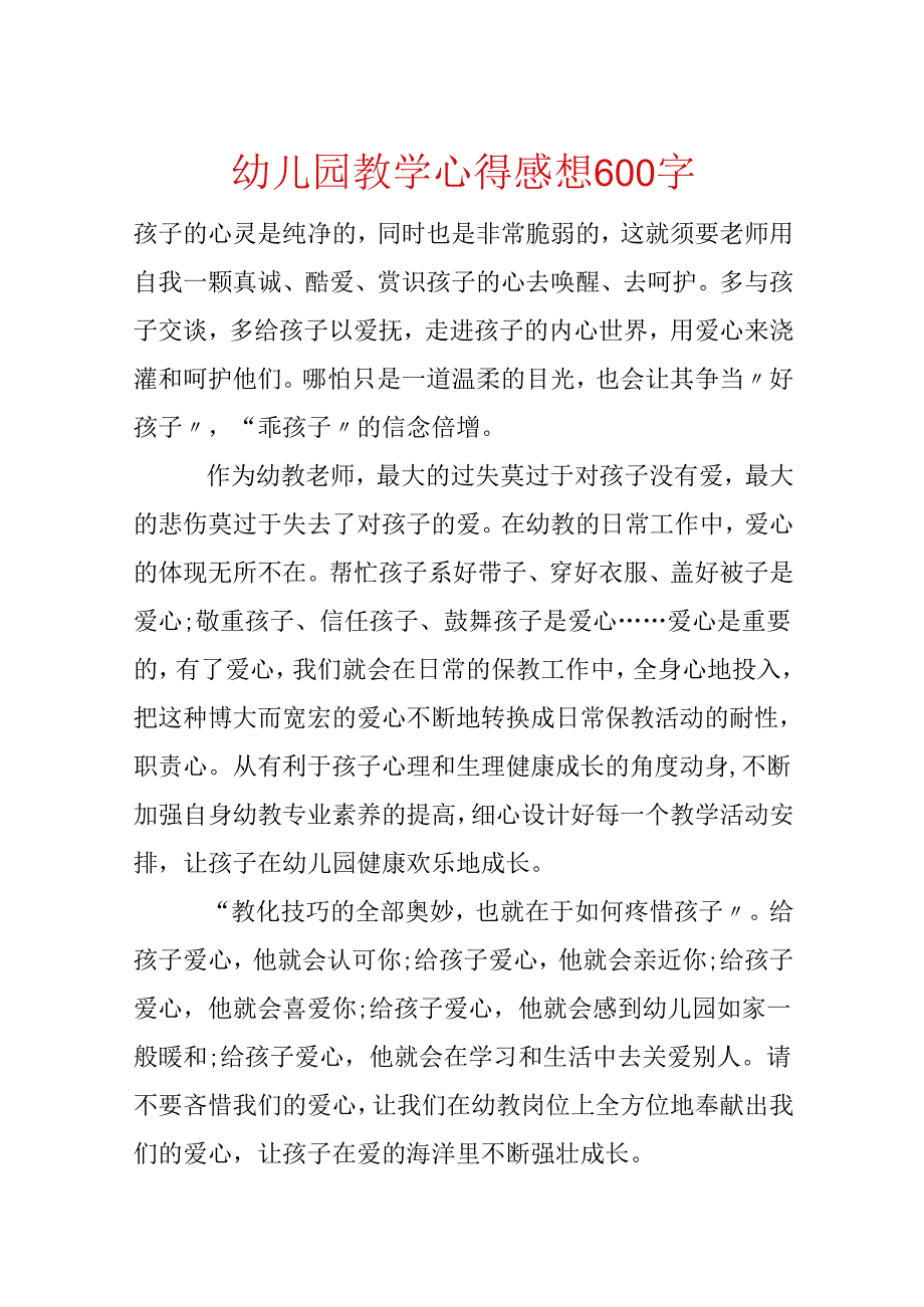 幼儿园教学心得感想600字.docx_第1页