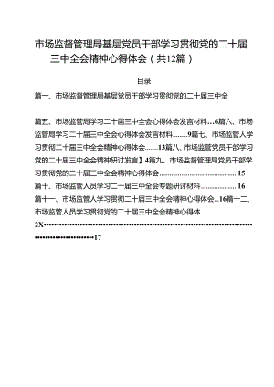 市场监督管理局基层党员干部学习贯彻党的二十届三中全会精神心得体会12篇（详细版）.docx