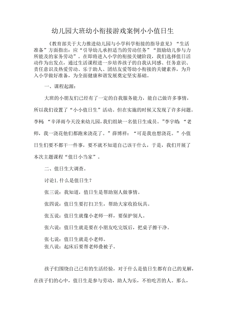 幼儿园大班幼小衔接游戏案例小小值日生.docx_第1页