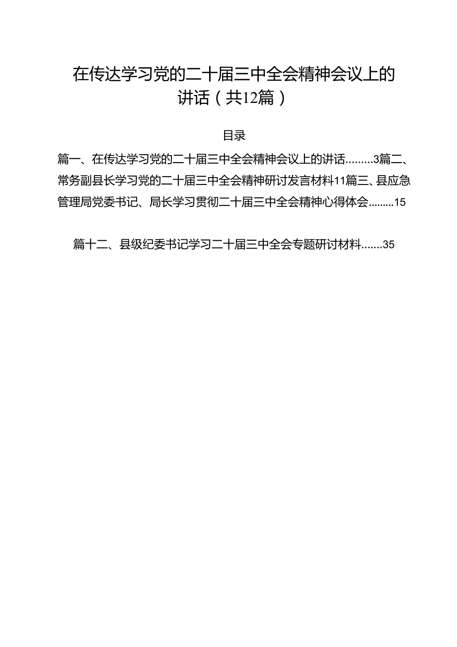 在传达学习党的二十届三中全会精神会议上的讲话12篇（详细版）.docx_第1页