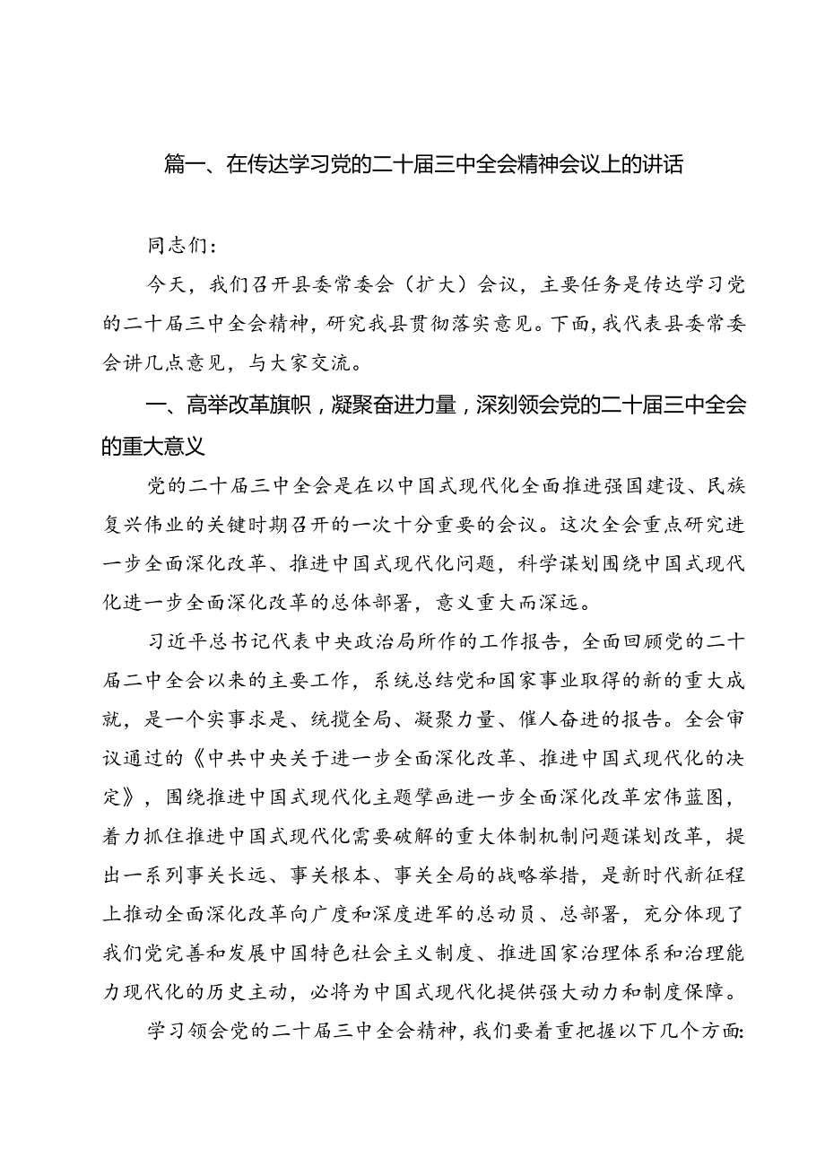 在传达学习党的二十届三中全会精神会议上的讲话12篇（详细版）.docx_第2页