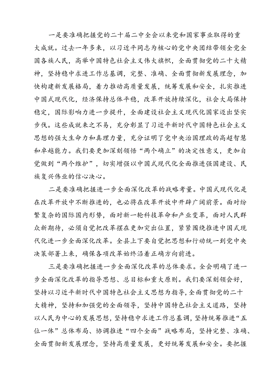 在传达学习党的二十届三中全会精神会议上的讲话12篇（详细版）.docx_第3页