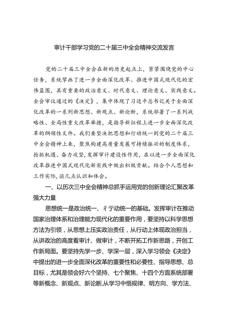 （6篇）审计干部学习党的二十届三中全会精神交流发言（精选）.docx_第1页